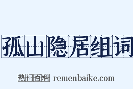 孤山隐居组词是什么意思的图片